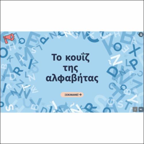 Το κουΐζ της αλφαβήτας_icon