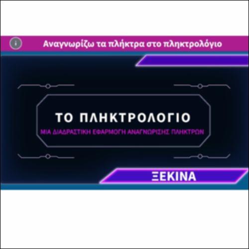 Αναγνωρίζω τα πλήκτρα στο πληκτρολόγιο Α' τάξη_icon