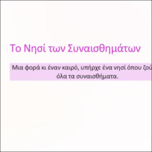 Παραμύθι «Το νησί των συναισθημάτων»_icon