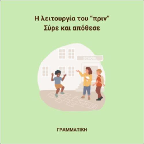 Η λειτουργία του «πριν»_icon