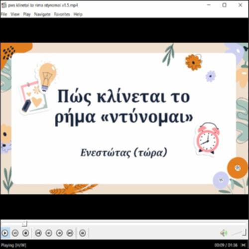 Αξιοποίηση βίντεο για την κλίση ρημάτων σε -ομαι_icon