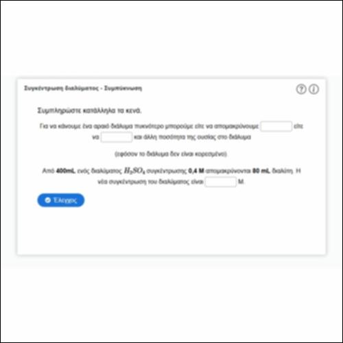 Συγκέντρωση διαλύματος - Συμπύκνωση (Ι)_icon