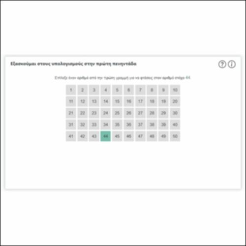 Εξασκούμαι στους υπολογισμούς στην πρώτη πενηντάδα_icon