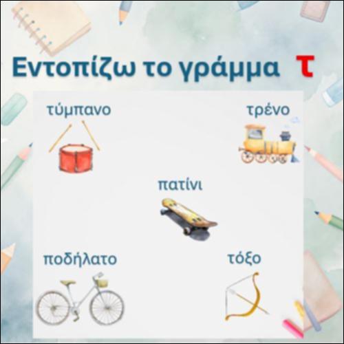 Εντοπίζω το γράμμα 