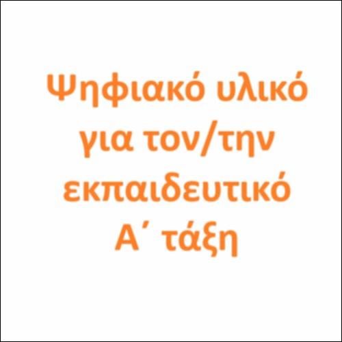 Ψηφιακό υλικό για τον/την εκπαιδευτικό A΄ τάξη_εικονίδιο