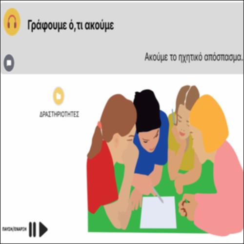 Γράφουμε ό,τι ακούμε_icon