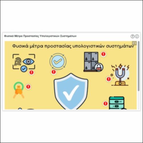 Φυσικά Μέτρα Προστασίας Υπολογιστικών Συστημάτων_icon