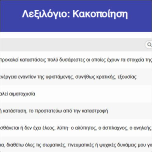 Λεξιλόγιο: Κακοποίηση_icon