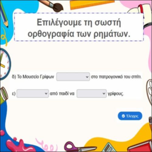 Ορθογραφία ρημάτων: Εξάσκηση_icon