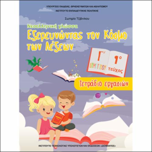 Γλώσσα (Γ΄ Δημοτικού)
