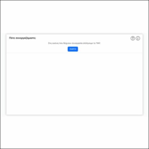 Πότε συνεργαζόμαστε;_icon