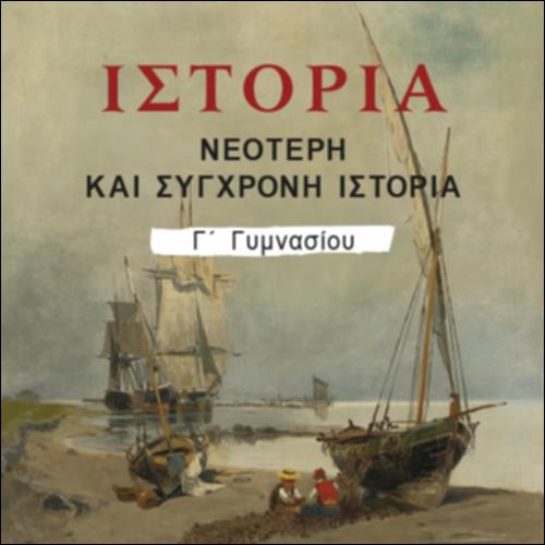 ΙΣΤΟΡΙΑ (Γ' ΓΥΜΝΑΣΙΟΥ)_icon