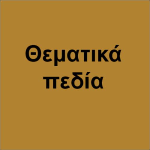 Πίνακας αντιστοίχισης των θεματικών ενοτήτων με τα θεματικά πεδία της Χημείας_icon