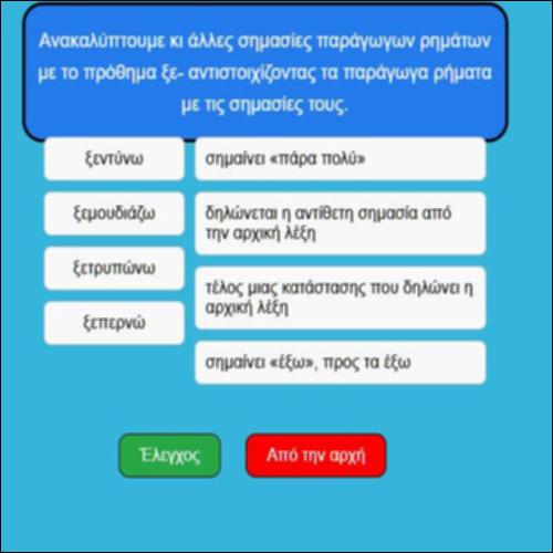 Μαθαίνουμε παράγωγες λέξεις με το πρόθημα ξε-_icon
