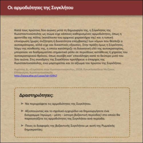 Οι αρμοδιότητες της Συγκλήτου_icon