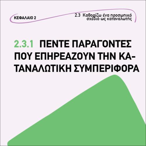 Πέντε παράγοντες που επηρεάζουν την καταναλωτική συμπεριφορά_εικονίδιο