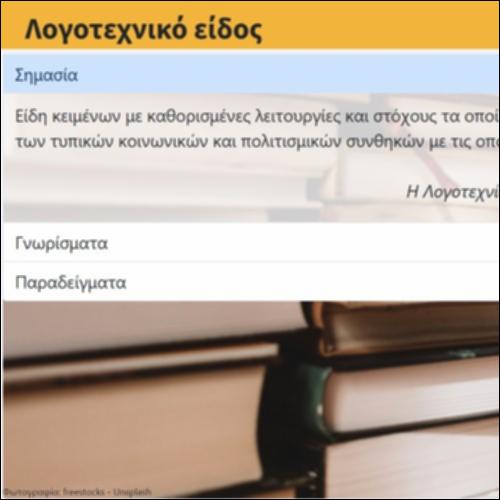 Λογοτεχνικό είδος_icon