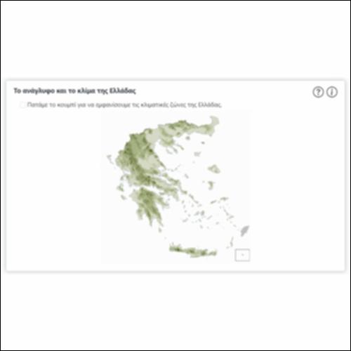 Το ανάγλυφο και το κλίμα της Ελλάδας_icon