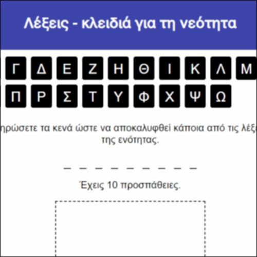 Λέξεις - κλειδιά για τη νεότητα_icon