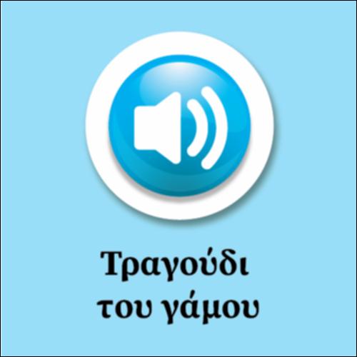 Τραγούδι του Γάμου_icon