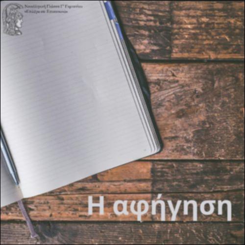 Η αφήγηση_icon