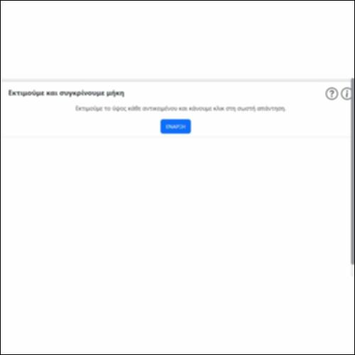 Εκτιμούμε και συγκρίνουμε μήκη_icon