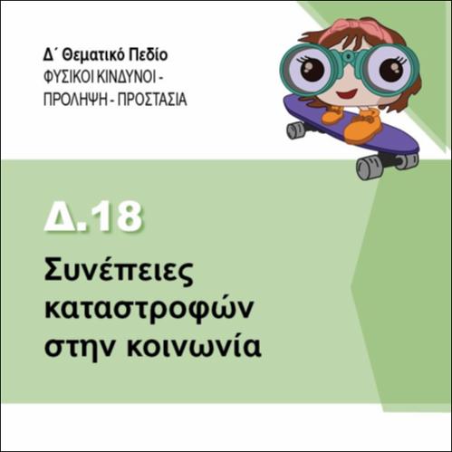 ΣΥΝΕΠΕΙΕΣ ΚΑΤΑΣΤΡΟΦΩΝ ΣΤΗΝ ΚΟΙΝΩΝΙΑ_εικονίδιο