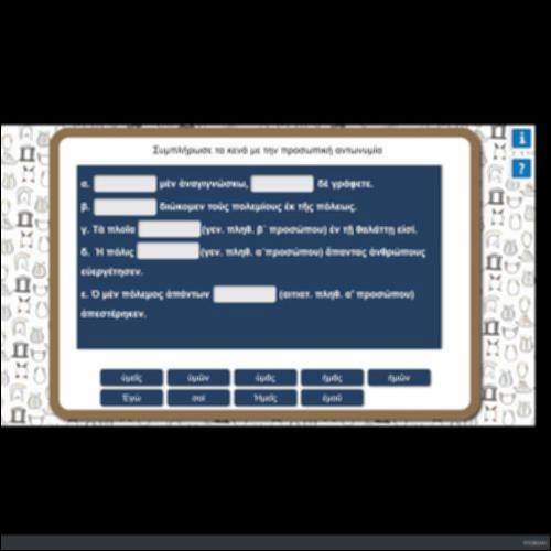 ΣΥΜΠΛΗΡΩΣΕ ΤΑ ΚΕΝΑ ΜΕ ΤΗΝ ΠΡΟΣΩΠΙΚΗ ΑΝΤΩΝΥΜΙΑ_icon