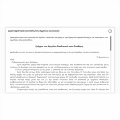 Δραστηριότητα: επιστολή του Αγγελου Σικελιανού_εικονίδιο