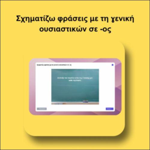 Σχηματίζω φράσεις με τη γενική ουσιαστικών σε -ος_icon