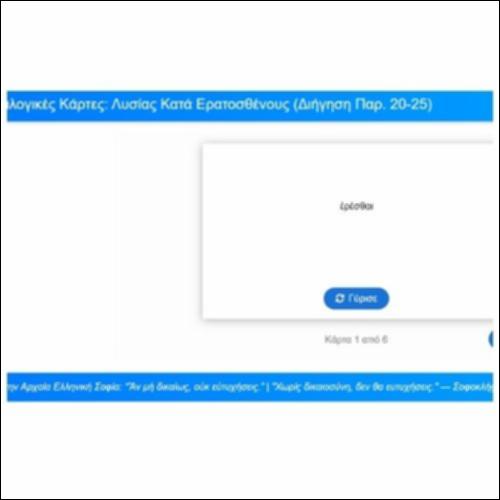 Λεξιλογικές Κάρτες, Λυσίας, Κατά Ερατοσθένους, Παρέκβαση, παρ. 20-25_icon