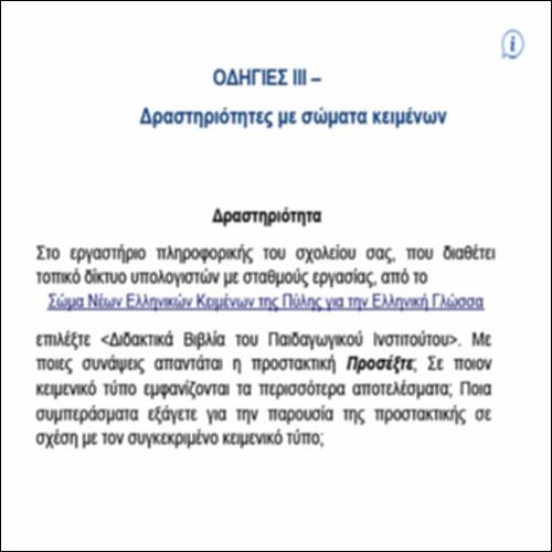 Οδηγίες III – ΔΡΑΣΤΗΡΙΟΤΗΤΕΣ ΜΕ ΣΩΜΑΤΑ ΚΕΙΜΕΝΩΝ_icon