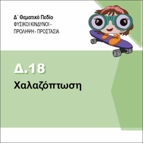ΧΑΛΑΖΟΠΤΩΣΗ_icon