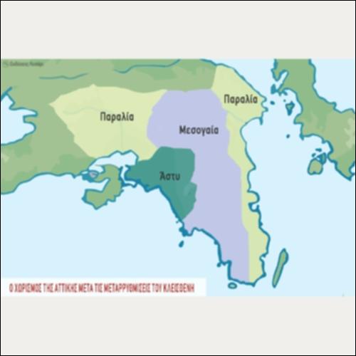 ΙΣΤΟΡΙΚΟΣ ΧΑΡΤΗΣ (Ο ΧΩΡΙΣΜΟΣ ΤΗΣ ΑΤΤΙΚΗΣ ΜΕΤΑ ΤΙΣ ΜΕΤΑΡΡΥΘΜΙΣΕΙΣ ΤΟΥ ΚΛΕΙΣΘΕΝΗ)_icon