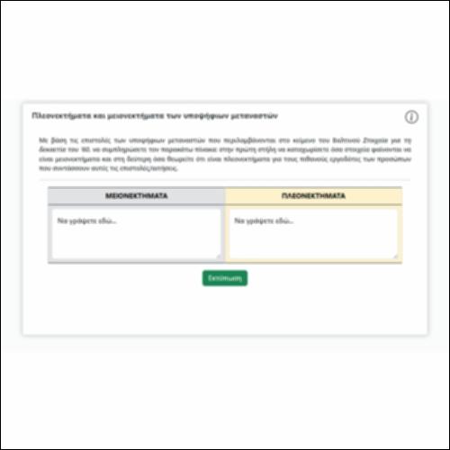 Πλεονεκτήματα και μειονεκτήματα των υποψήφιων μεταναστών_icon
