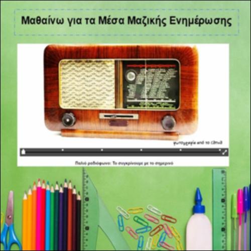 Μαθαίνω για τα Μέσα Μαζικής Ενημέρωσης_icon