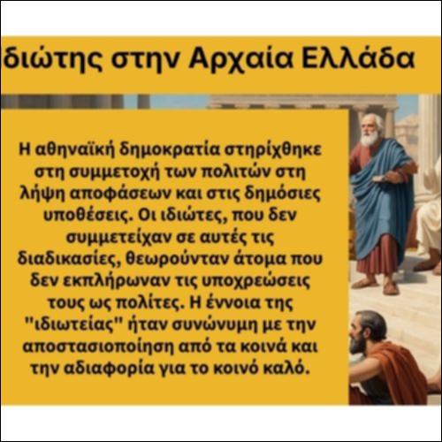 Ο ιδιώτης στην Αρχαία Ελλάδα_icon