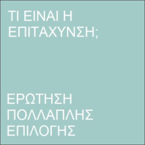 Επιτάχυνση και δύναμη_icon