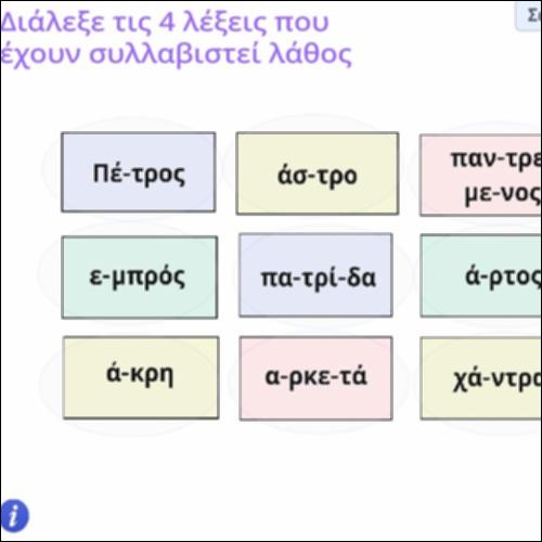 Δραστηριότητα συλλαβισμού με 2 και 3 σύμφωνα_icon