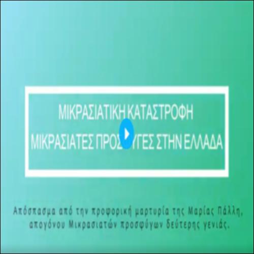 Ιστορίες προσφύγων – ΣΥΝΕΝΤΕΥΞΗ (ΒΙΝΤΕΟ)_icon
