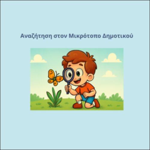 Αναζήτηση στον Μικρότοπο Δημοτικού_icon