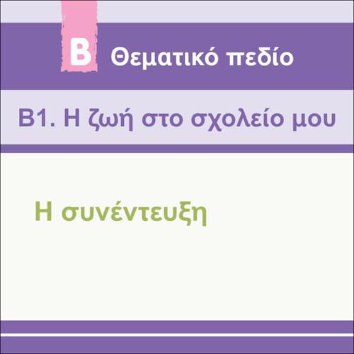 Η ΣΥΝΕΝΤΕΥΞΗ_icon