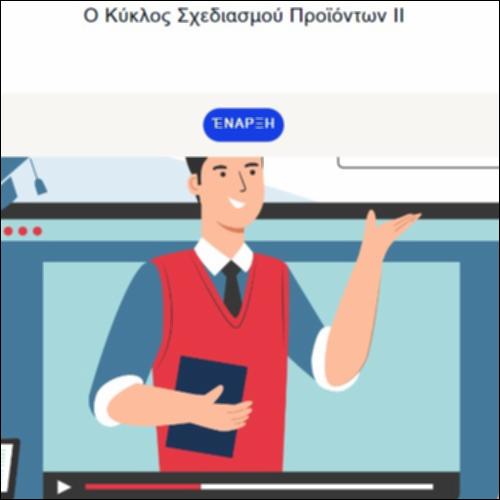 Ο Κύκλος Σχεδιασμού Προϊόντων II_icon