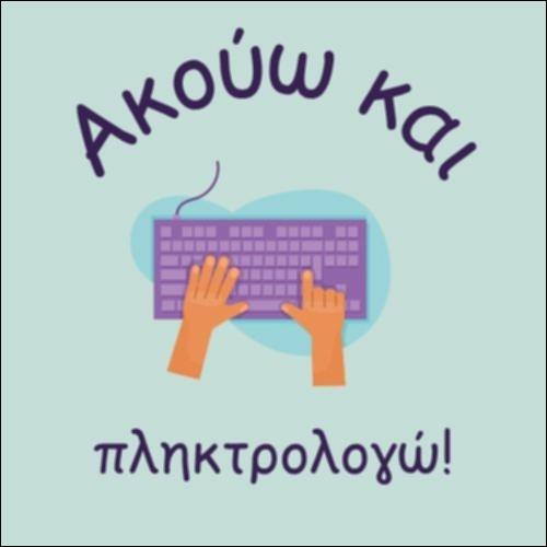 ΑΚΟΥΩ ΚΑΙ ΠΛΗΚΤΡΟΛΟΓΩ_icon