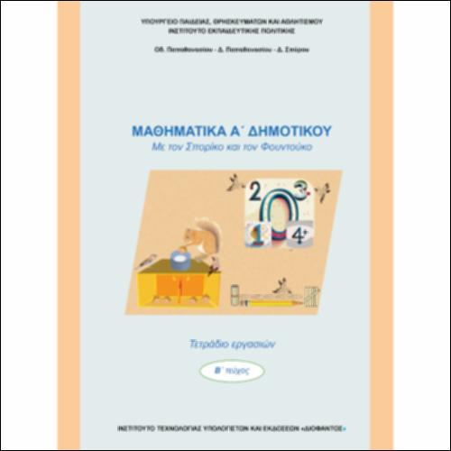 ΜΑΘΗΜΑΤΙΚΑ Α΄ ΔΗΜΟΤΙΚΟΥ ΜΕ ΤΟΝ ΣΠΟΡΙΚΟ ΚΑΙ ΤΟΝ ΦΟΥΝΤΟΥΚΟ  (Τ2_ΕΡΓ.)_icon
