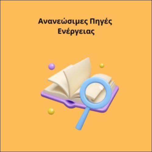 Ανανεώσιμες Πηγές Ενέργειας_icon