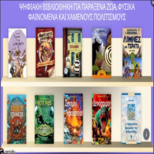 Ψηφιακή βιβλιοθήκη για παράξενα ζώα, φυσικά φαινόμενα και χαμένους πολιτισμούς_icon