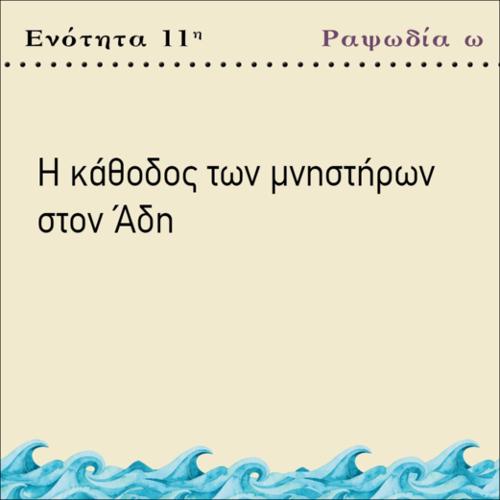 Η ΚΑΘΟΔΟΣ ΤΩΝ ΜΝΗΣΤΗΡΩΝ_icon