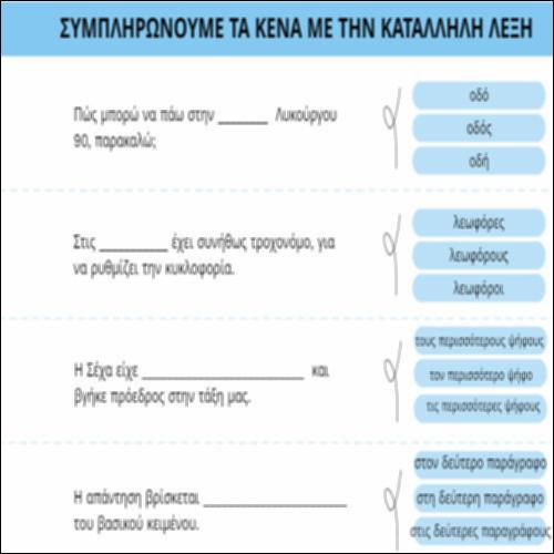 Συμπληρώνουμε τα κενά με την κατάλληλη λέξη_icon