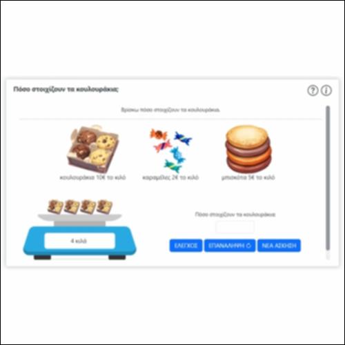 Πόσο στοιχίζουν τα κουλουράκια;_icon